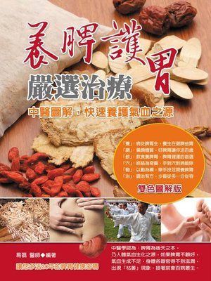 cover image of 養脾護胃嚴選治療